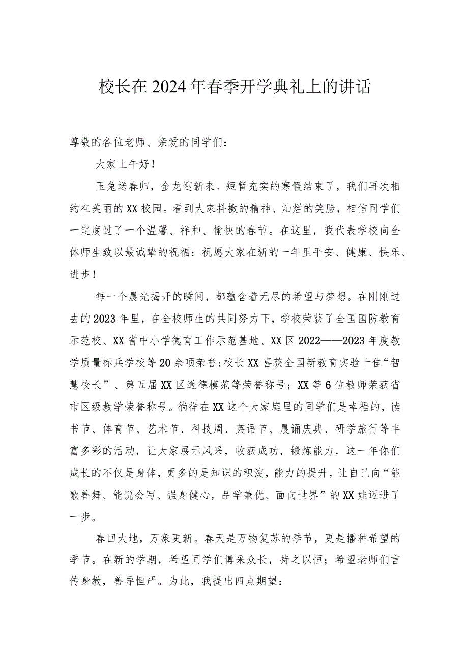 在2024年春季开学典礼上的讲话（党委书记、校长）（13篇）.docx_第2页