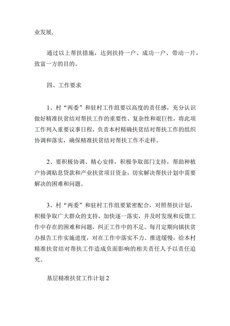 基层乡镇精准扶贫工作计划范文三篇.docx_第3页