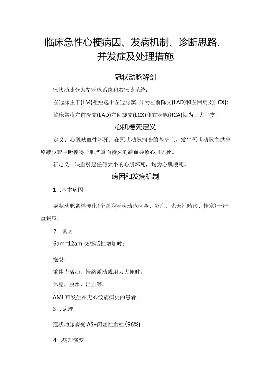 临床急性心梗病因、发病机制、诊断思路、并发症及处理措施.docx_第1页