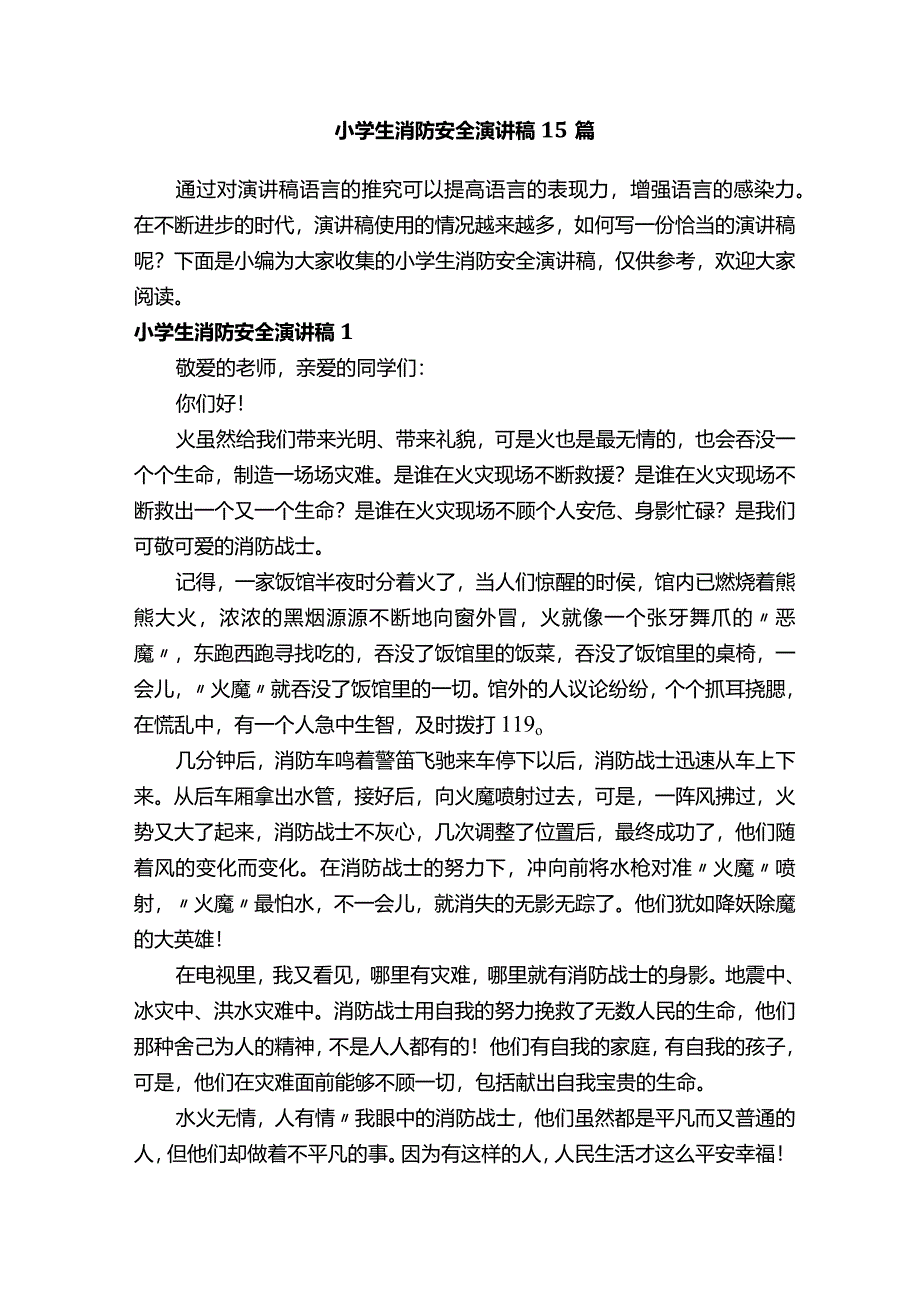 小学生消防安全演讲稿15篇.docx_第1页