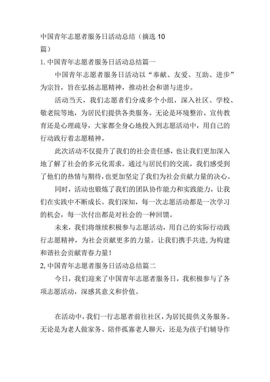 中国青年志愿者服务日活动总结（摘选10篇）.docx_第1页