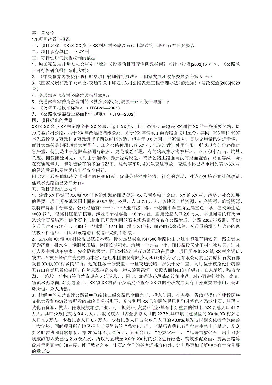 农村公路改造工程可行性研究报告.docx_第1页