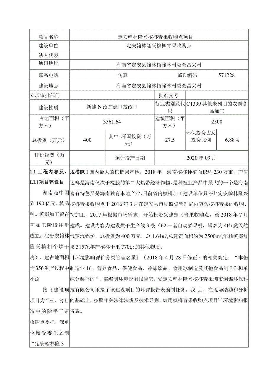 定安翰林隆兴槟榔青果收购点项目环评报告.docx_第3页