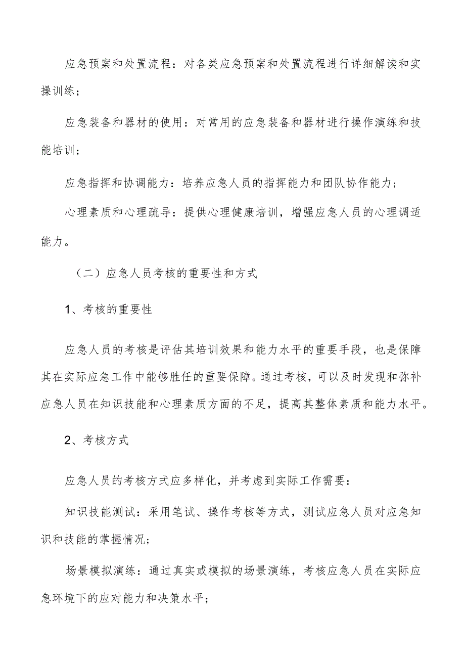 应急管理体系建设加强应急培训与演练方案.docx_第2页