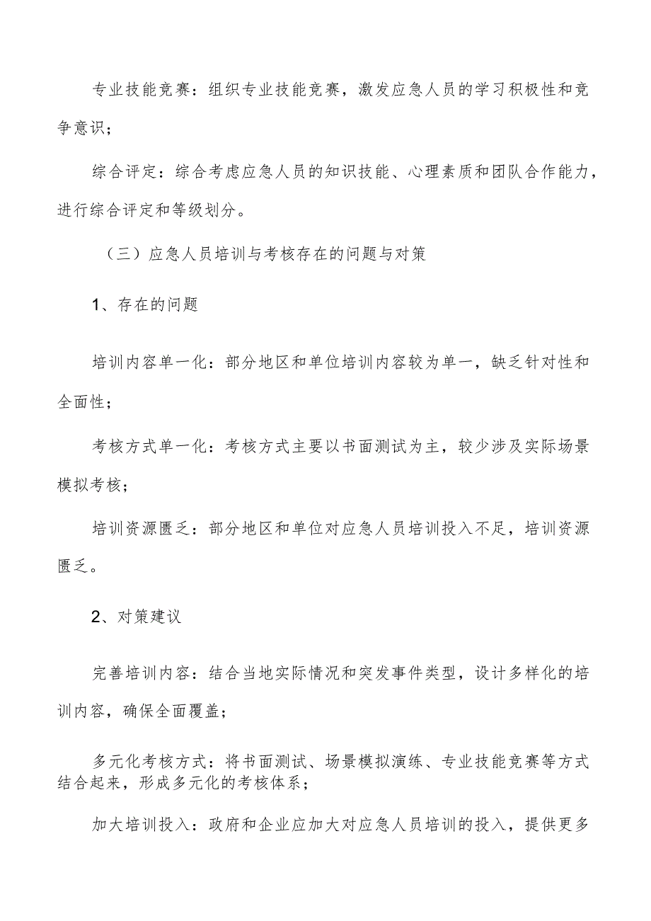 应急管理体系建设加强应急培训与演练方案.docx_第3页