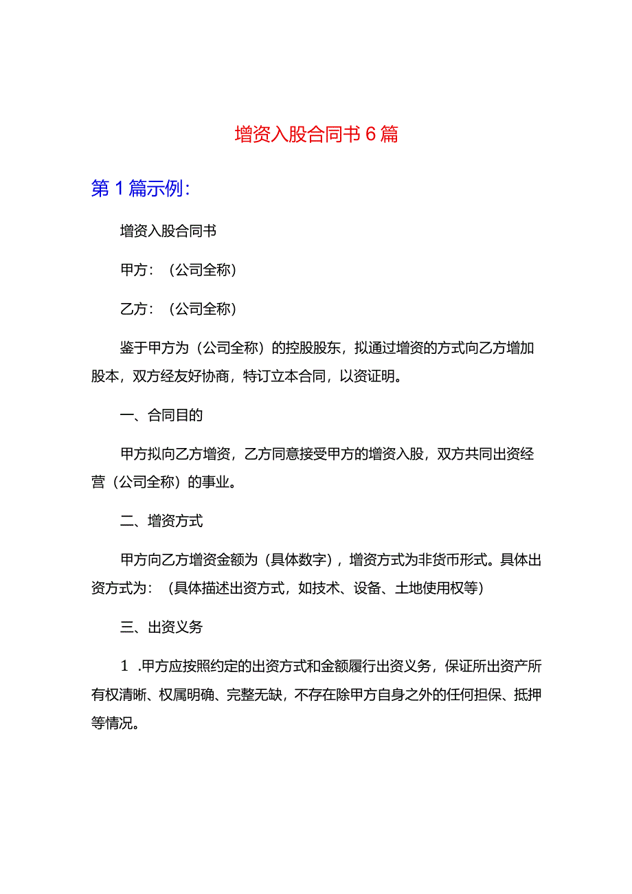 增资入股合同书6篇.docx_第1页