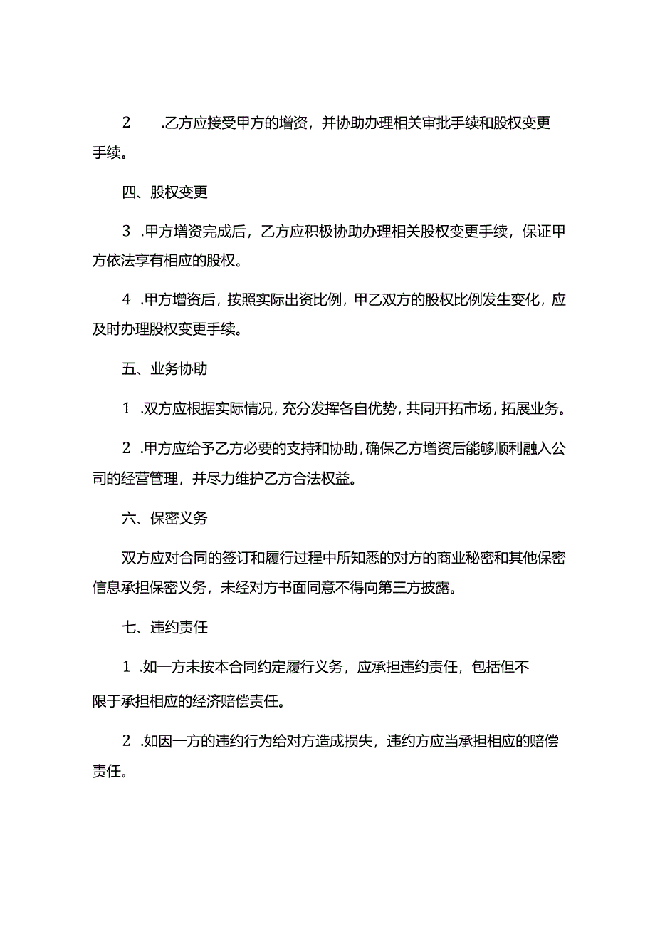 增资入股合同书6篇.docx_第2页