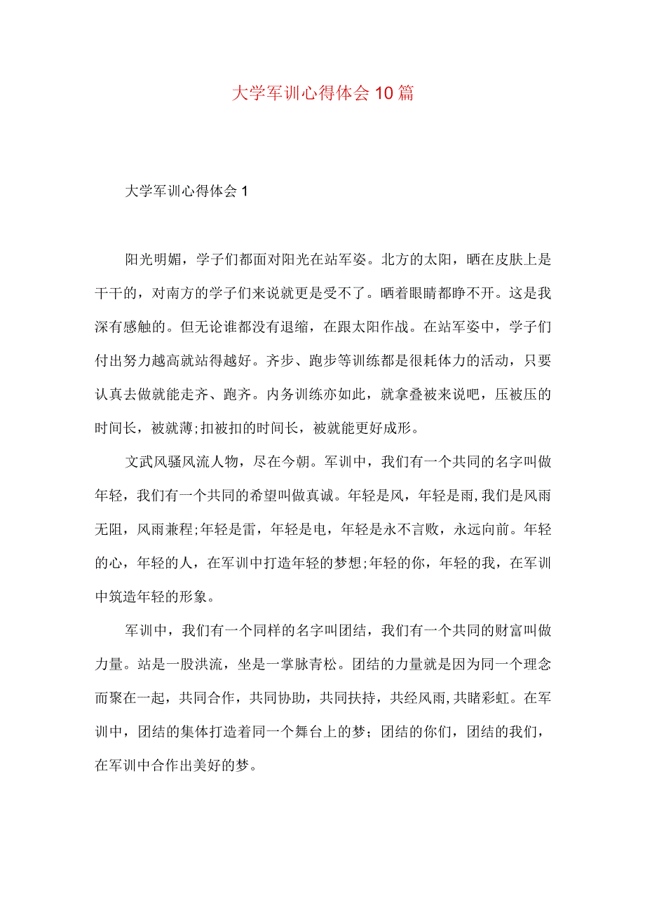 大学军训心得体会10篇.docx_第1页