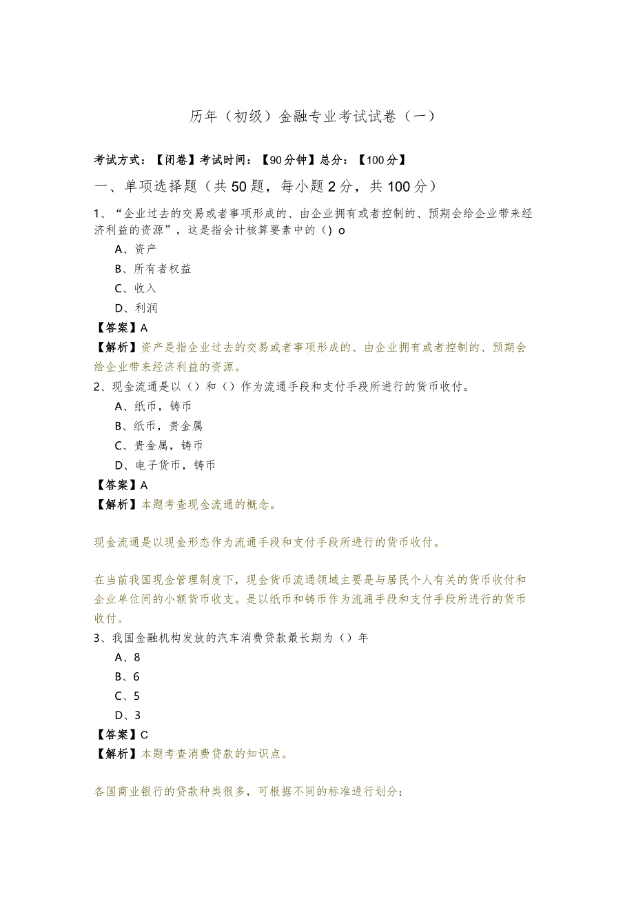 历年(初级)金融专业考试试卷(含四卷).docx_第1页