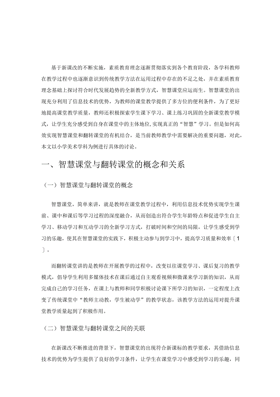 基于智慧课堂的小学美术翻转课堂实践.docx_第1页