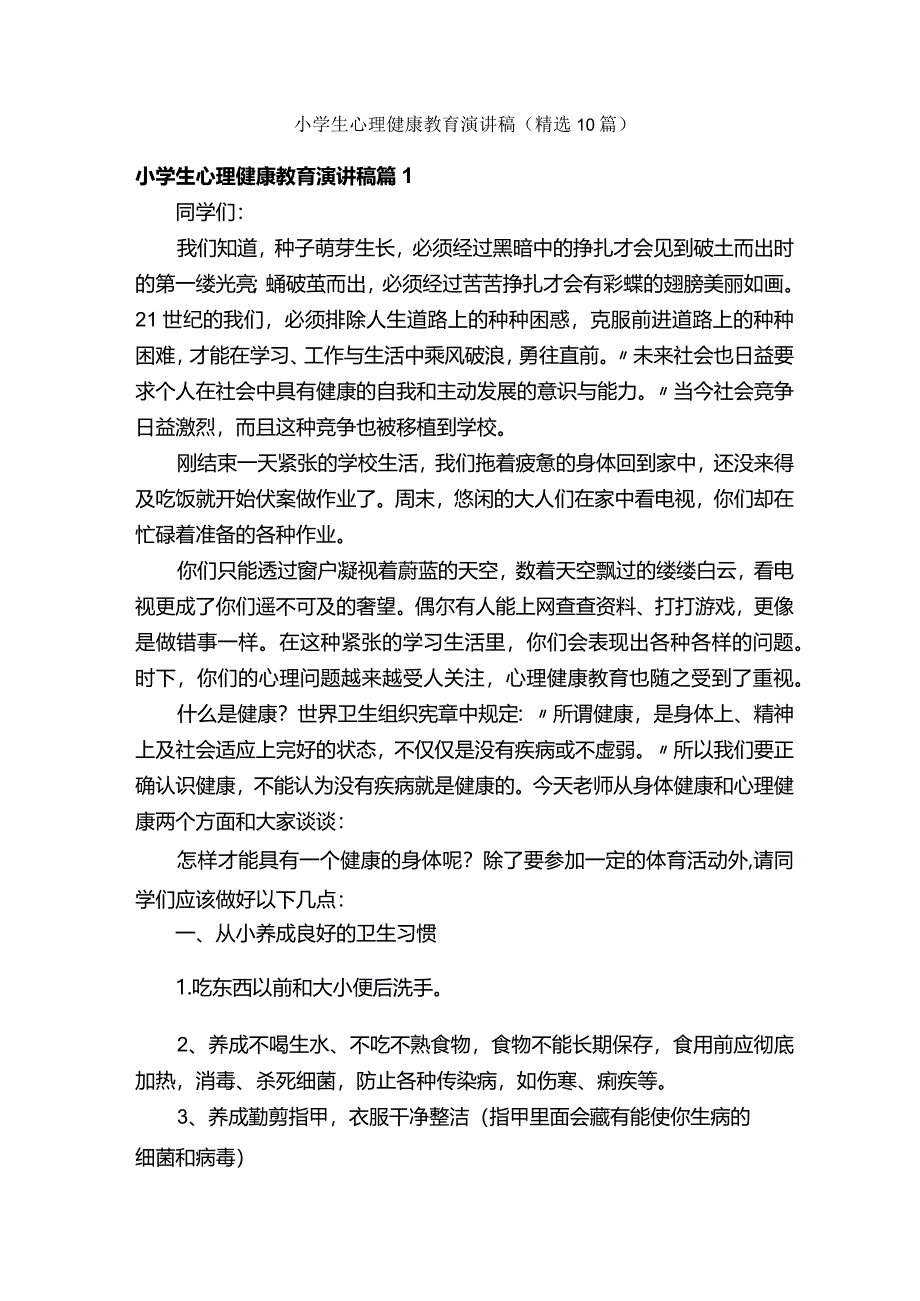 小学生心理健康教育演讲稿（精选10篇）.docx_第1页