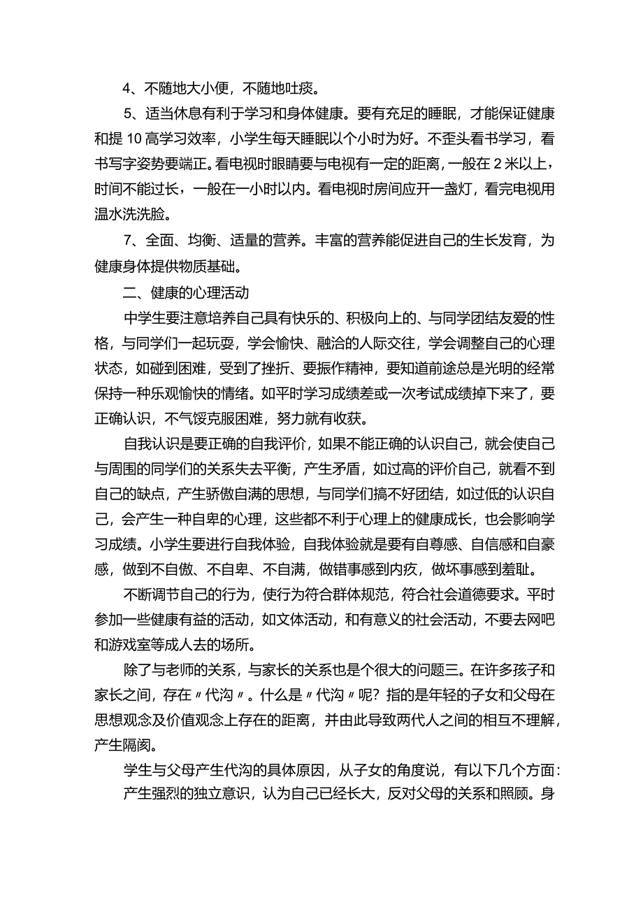 小学生心理健康教育演讲稿（精选10篇）.docx_第2页