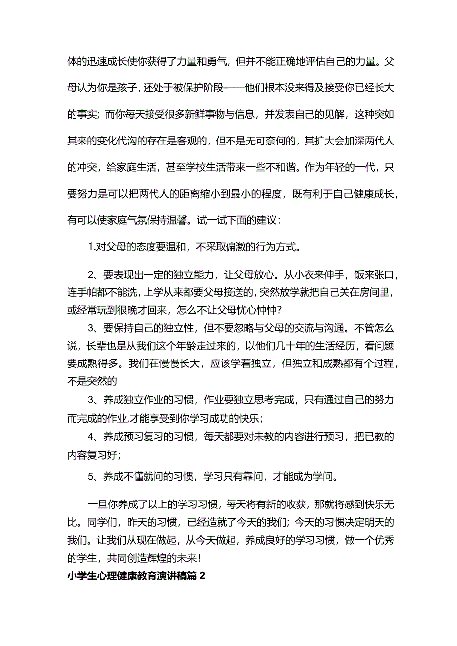 小学生心理健康教育演讲稿（精选10篇）.docx_第3页