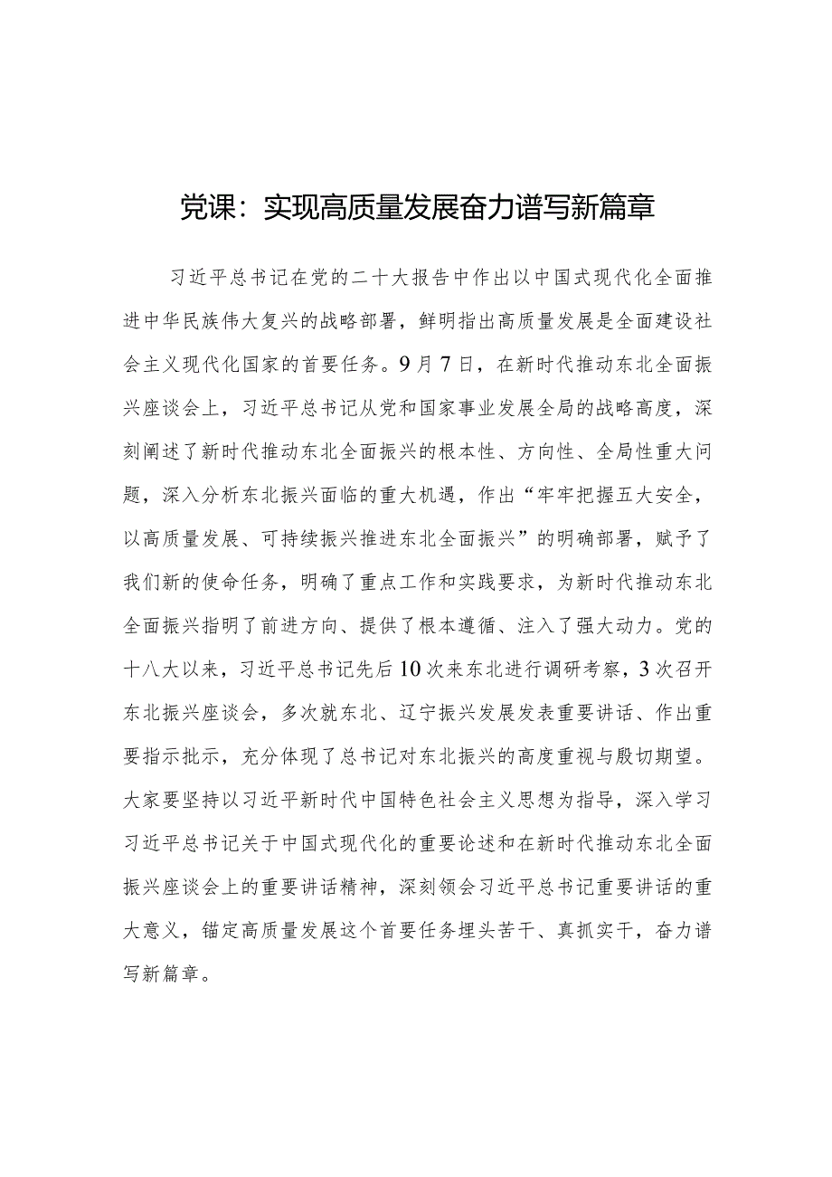 党课：实现高质量发展 奋力谱写新篇章（推动东北全面振兴座谈会）.docx_第1页