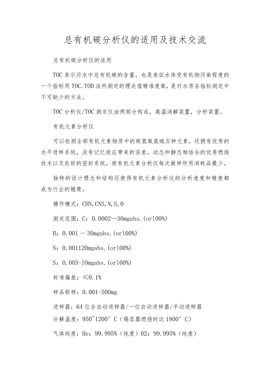 总有机碳分析仪的适用及技术交流.docx_第1页