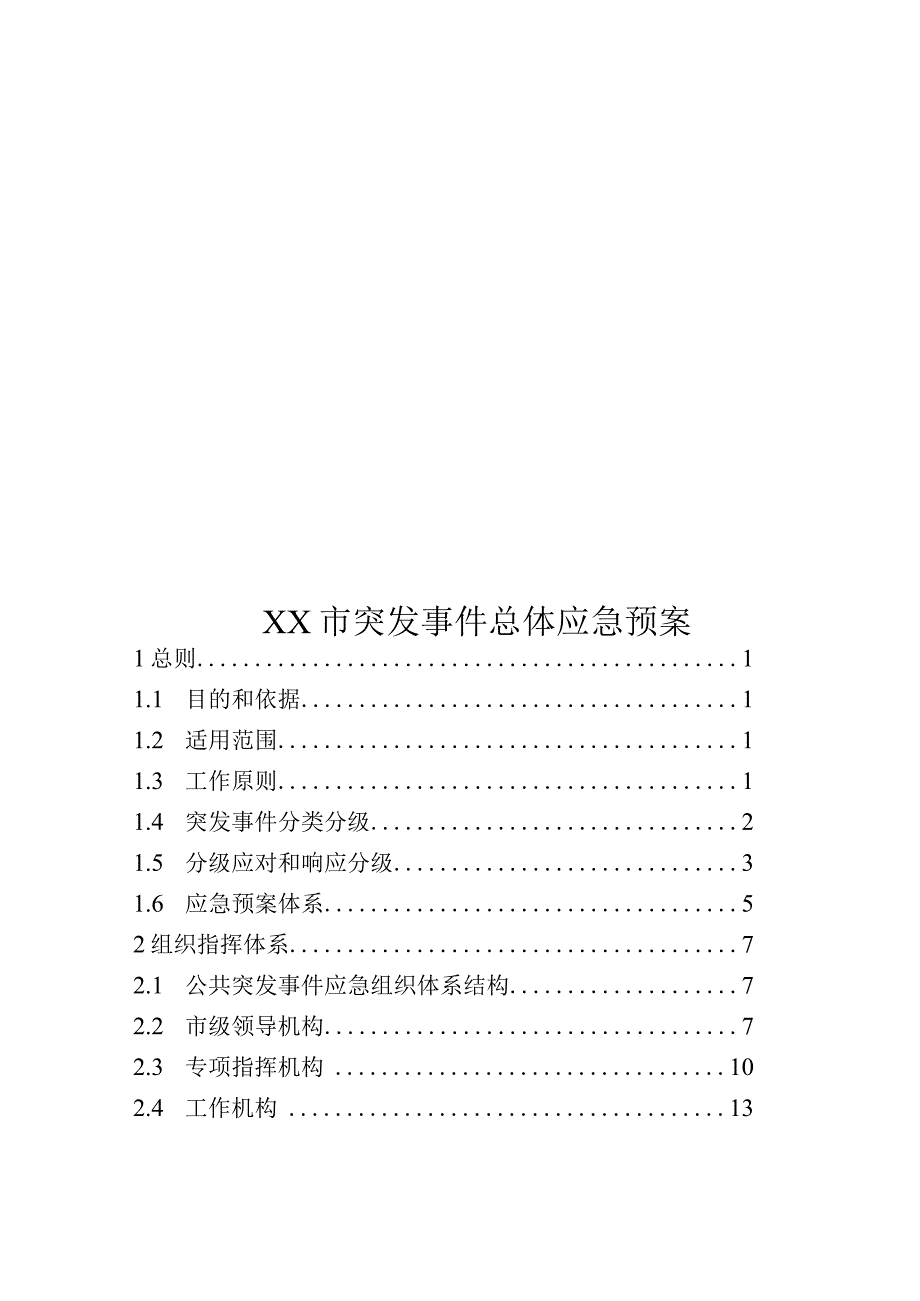 市突发事件总体应急预案.docx_第1页