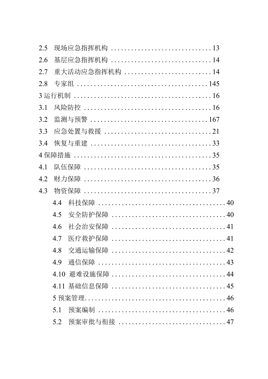 市突发事件总体应急预案.docx_第2页