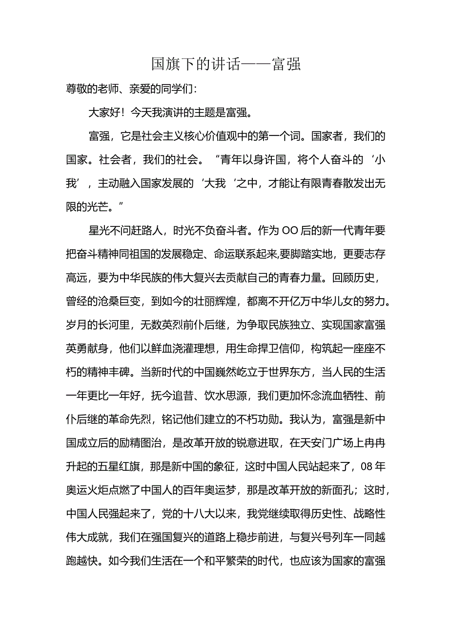 富强+发言稿 国旗下的讲话.docx_第1页