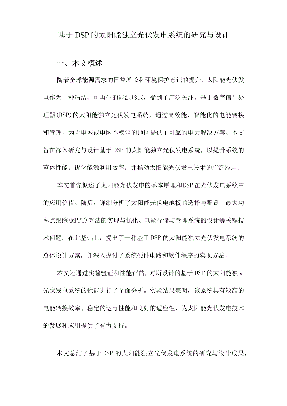 基于DSP的太阳能独立光伏发电系统的研究与设计.docx_第1页