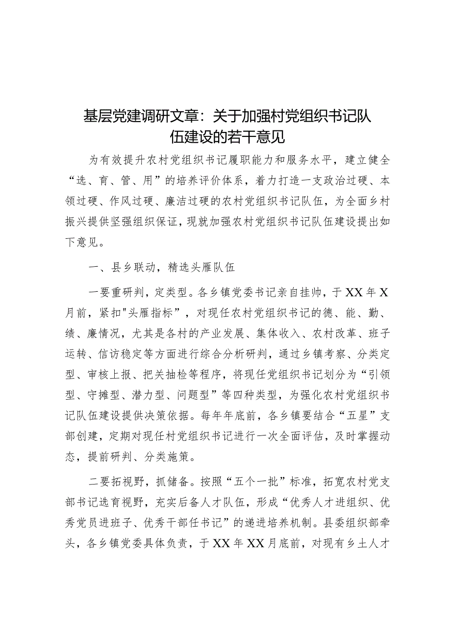 基层党建调研文章：关于加强村党组织书记队伍建设的若干意见【 】.docx_第1页