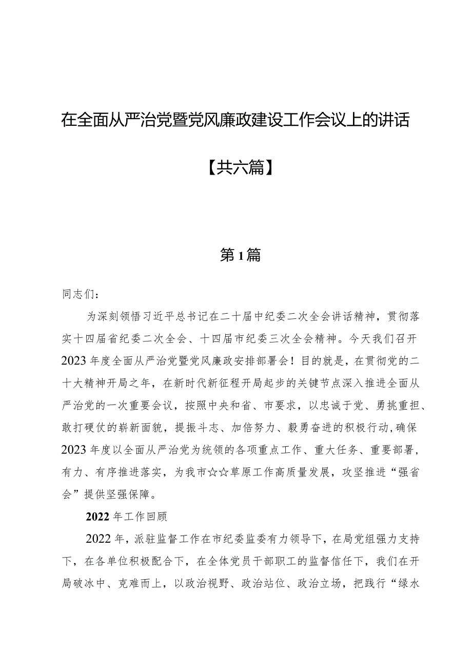 在全面从严治党暨党风廉政建设工作会议上的讲话六篇.docx_第1页