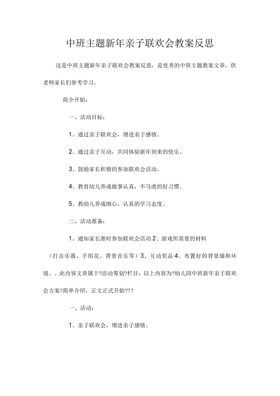 幼儿园中班主题新年亲子联欢会教学设计及反思.docx_第1页