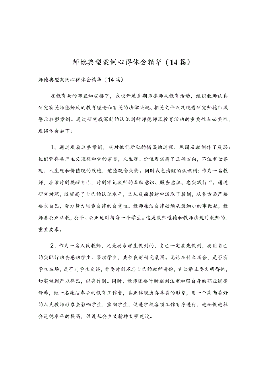 师德典型案例心得体会精华(14篇).docx_第1页