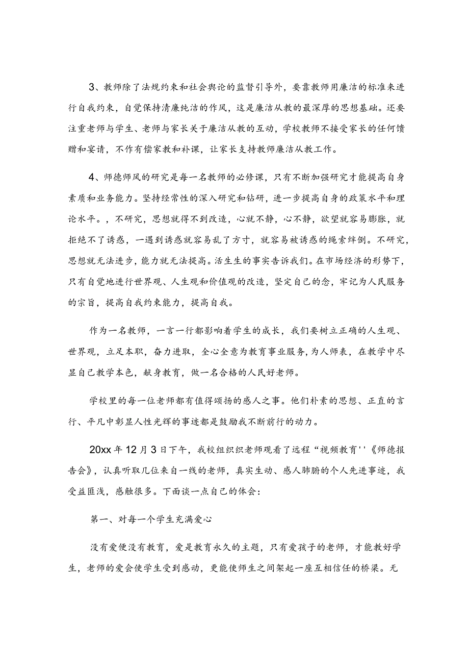 师德典型案例心得体会精华(14篇).docx_第2页