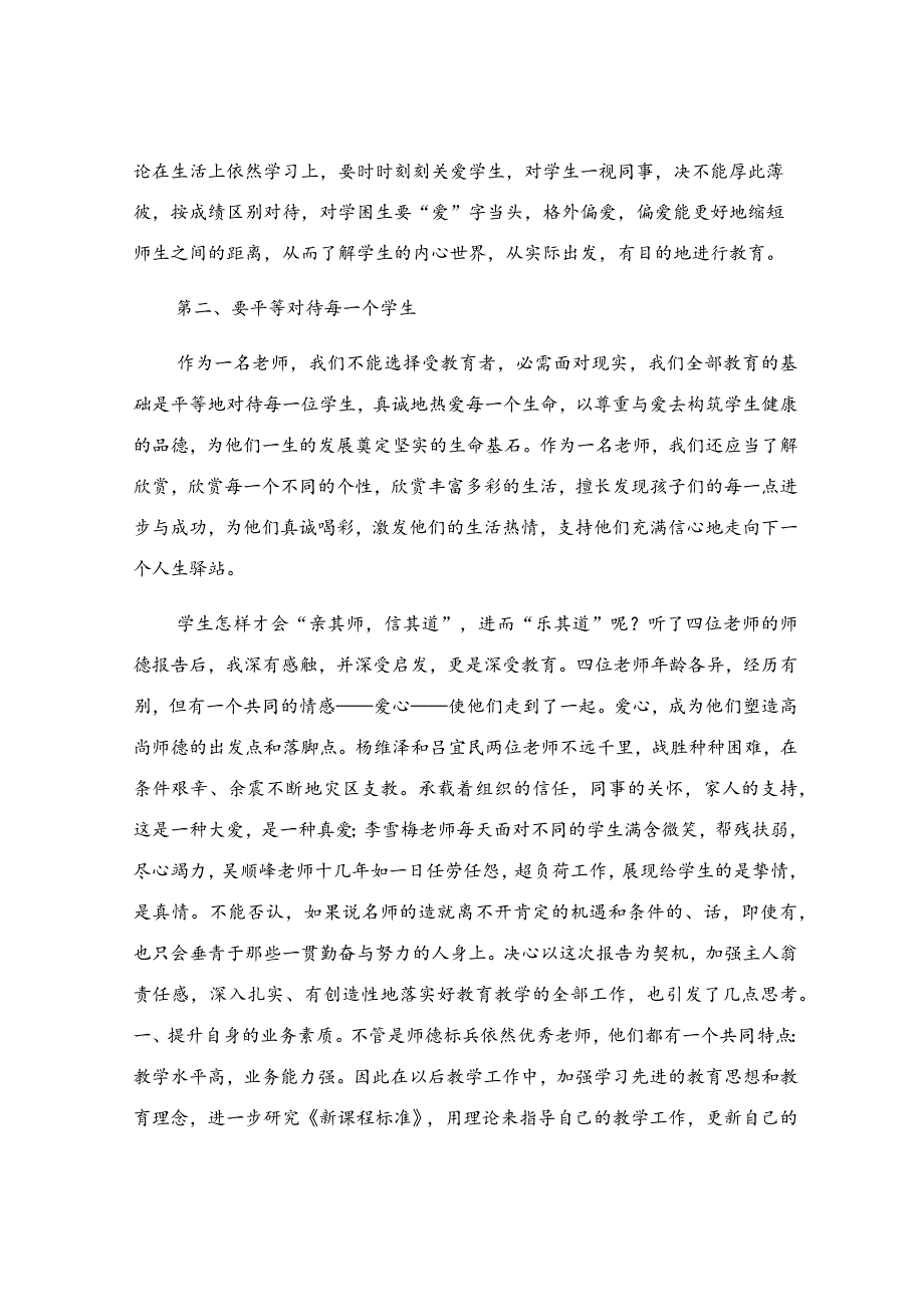 师德典型案例心得体会精华(14篇).docx_第3页