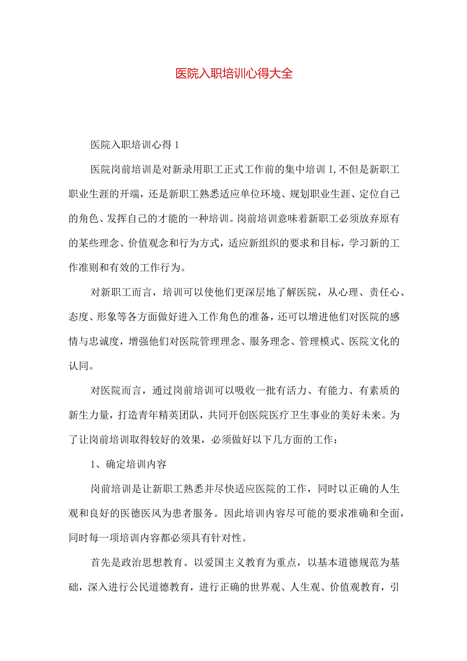 医院入职培训心得大全.docx_第1页