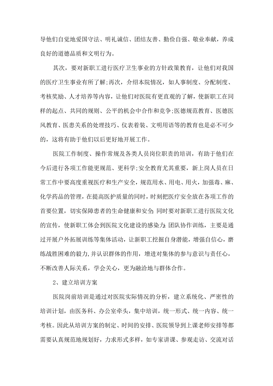 医院入职培训心得大全.docx_第2页