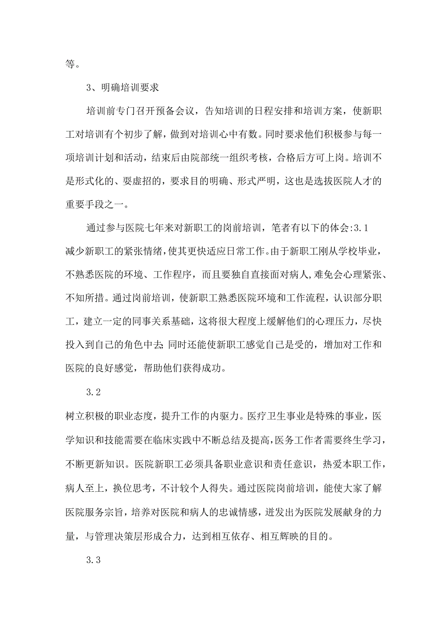 医院入职培训心得大全.docx_第3页