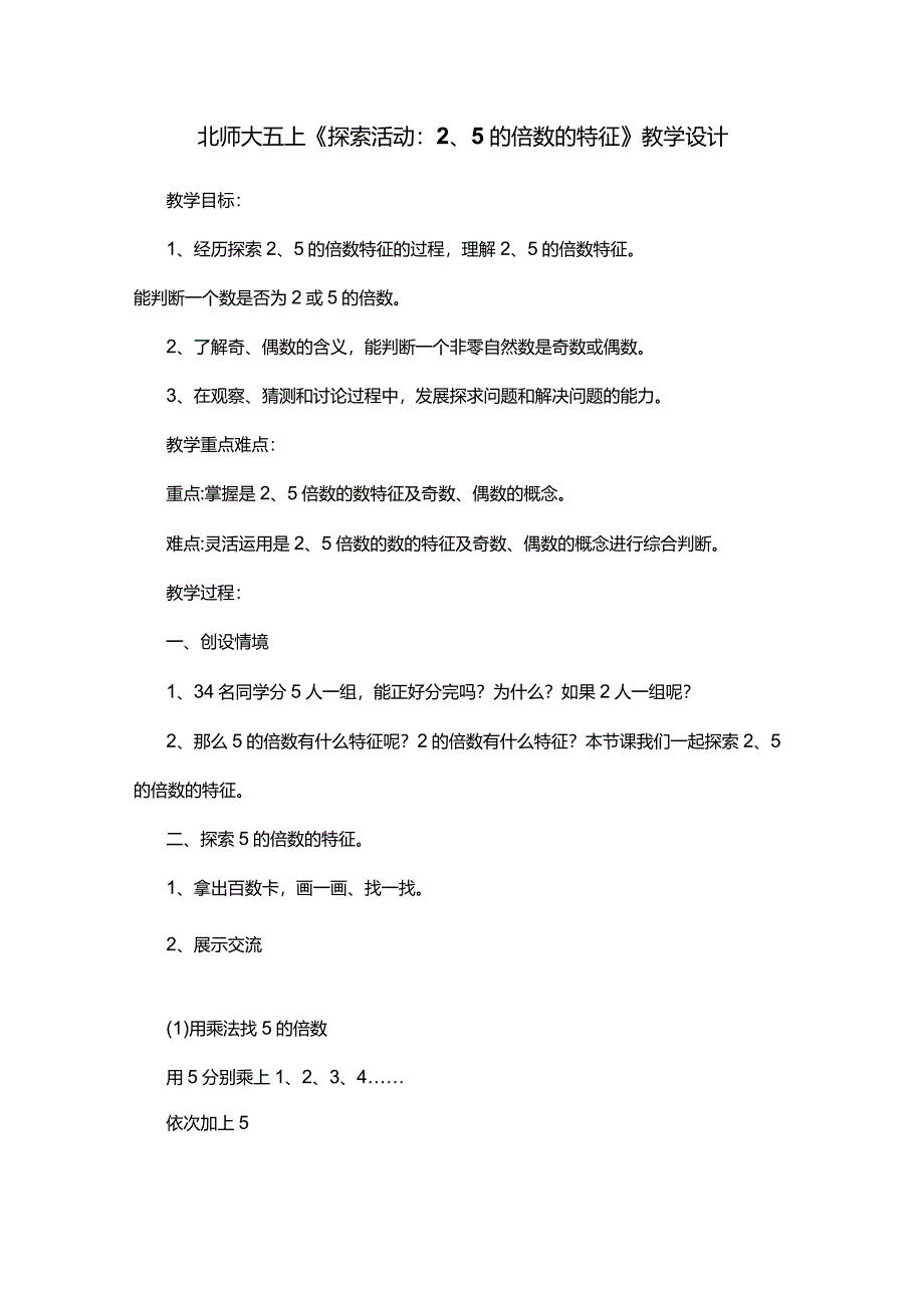 北师大五上《探索活动：2、5的倍数的特征》教学设计.docx_第1页