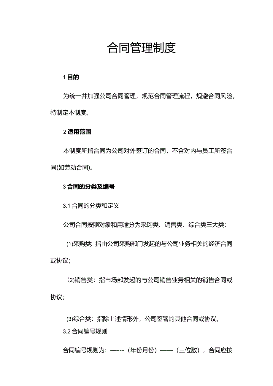 合同管理制度.docx_第1页