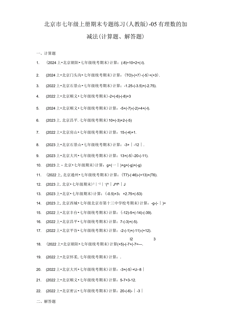 北京市七年级上册期末专题练习（人教版）-05有理数的加减法（计算题、解答题）.docx_第1页