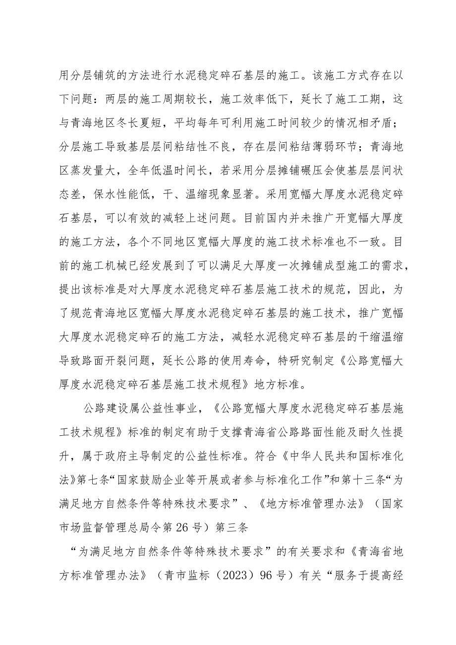 公路宽幅大厚度水泥稳定碎石基层施工技术规程编制说明.docx_第2页