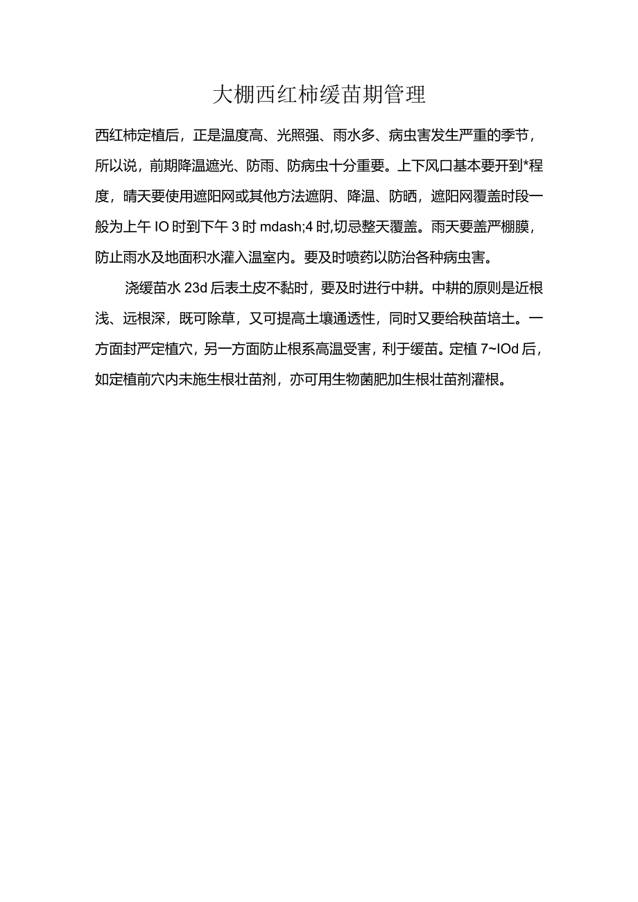 大棚西红柿缓苗期管理.docx_第1页