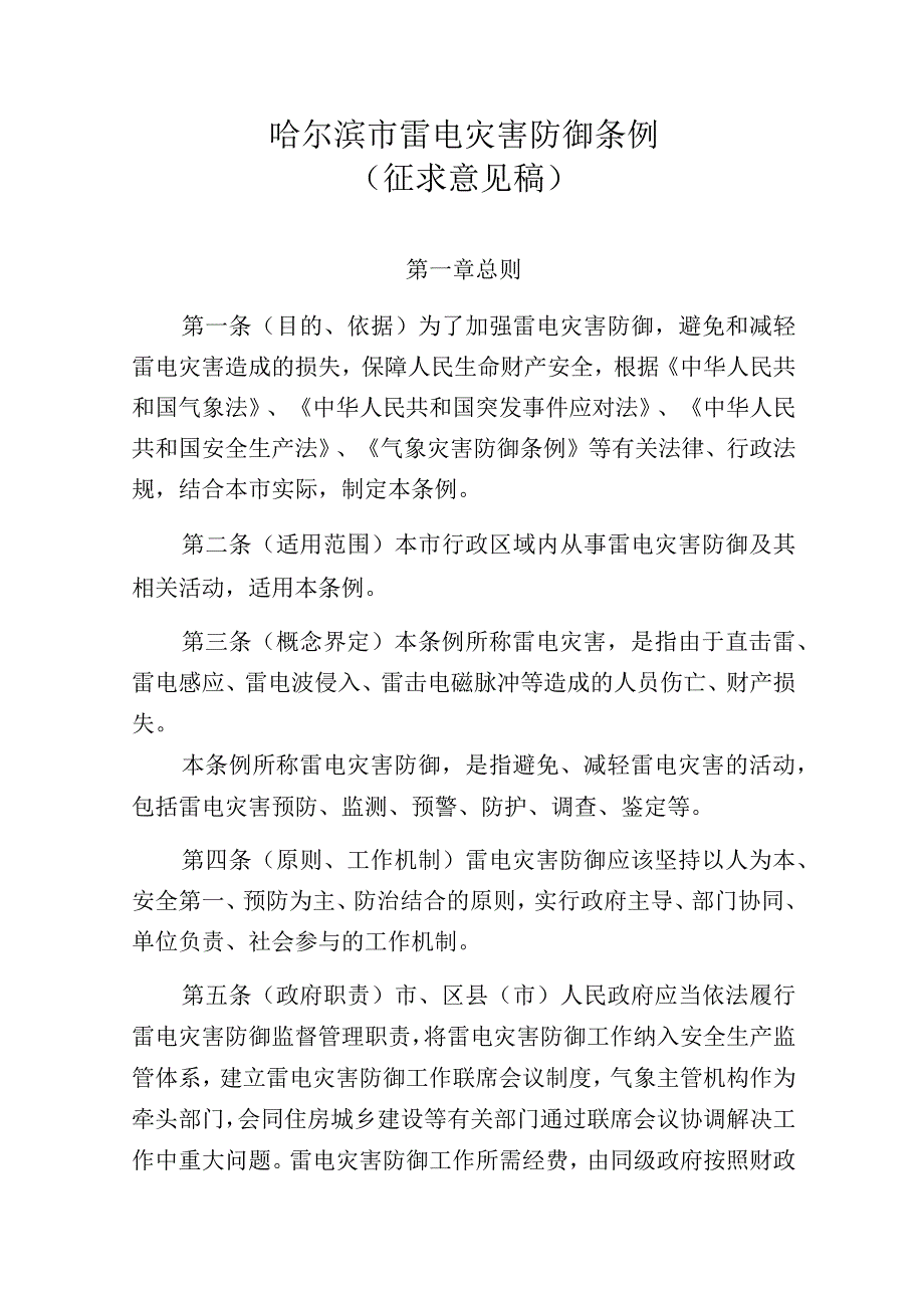 哈尔滨市雷电灾害防御条例（征求意见稿）.docx_第1页