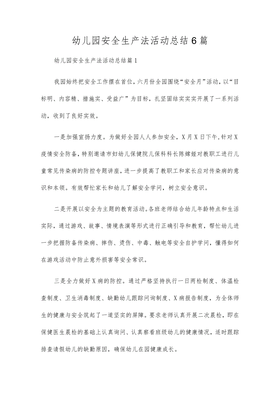 幼儿园安全生产法活动总结6篇.docx_第1页