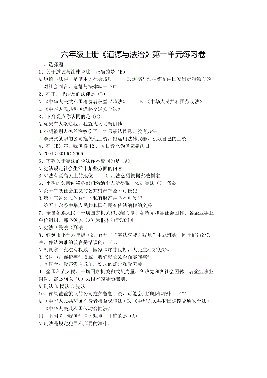 六年级上册道德与法治单元试卷.docx_第1页