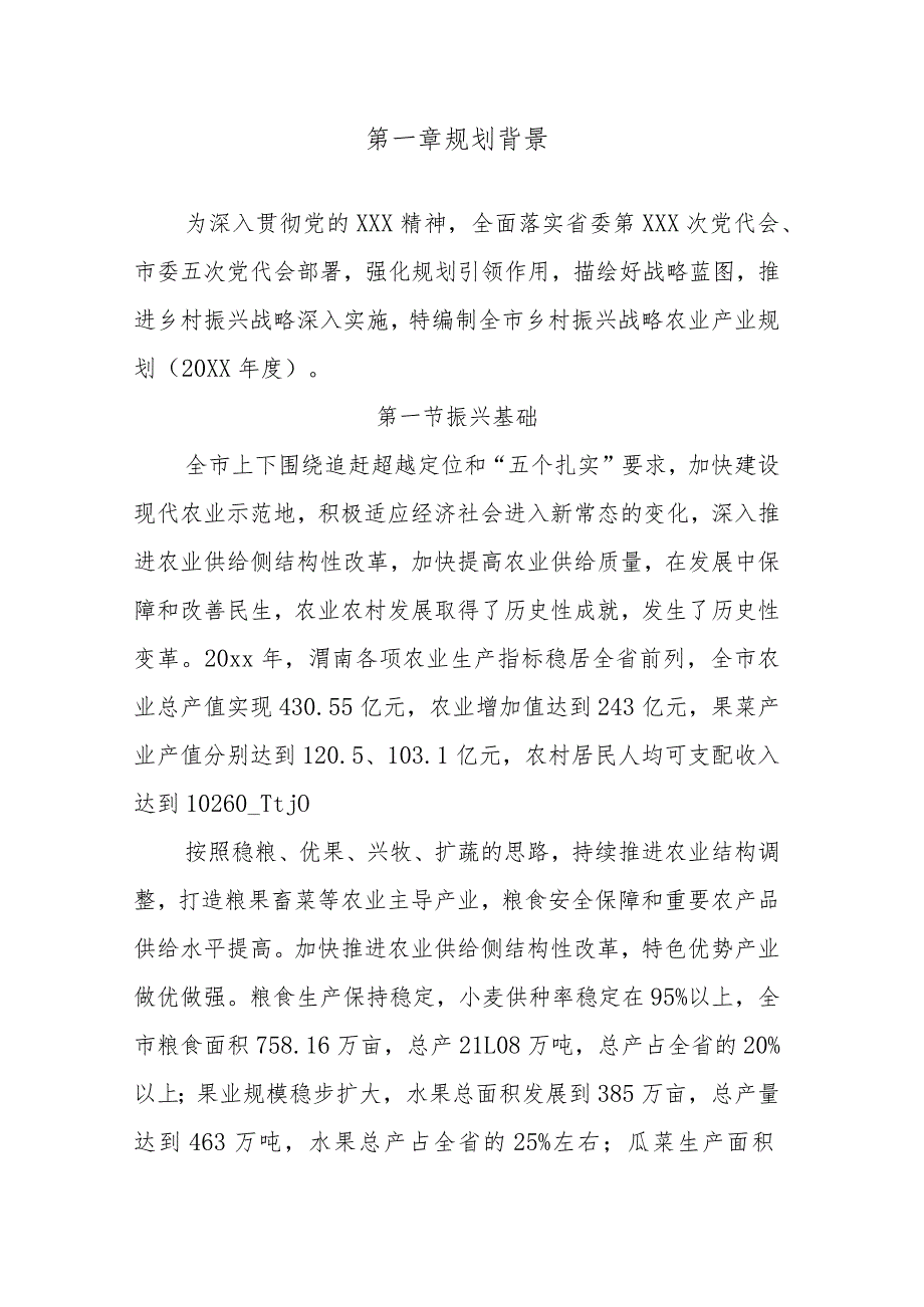 20xx年度某乡村振兴战略农业产业规划实施方案.docx_第2页