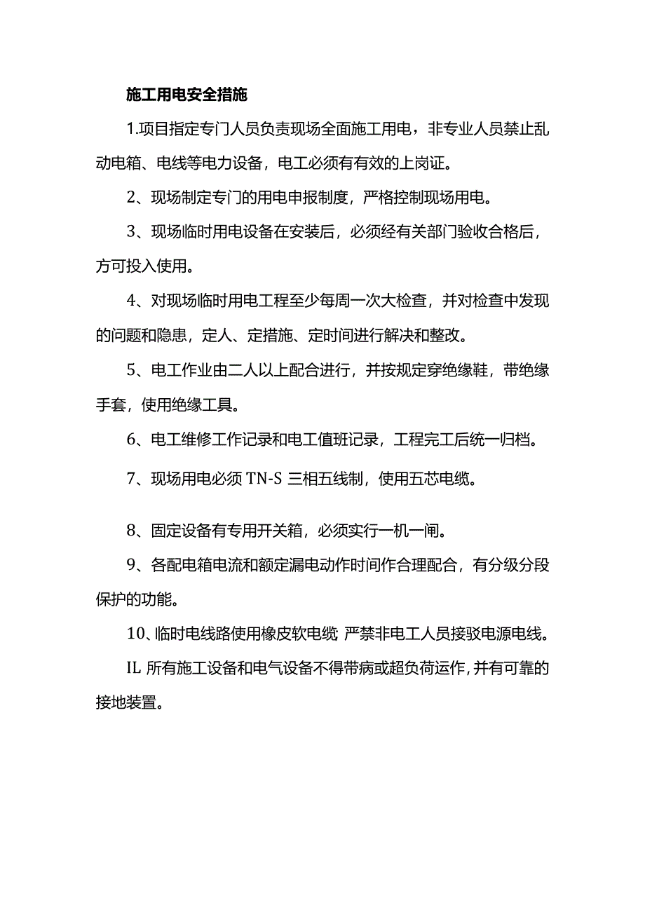 施工用电安全措施.docx_第1页