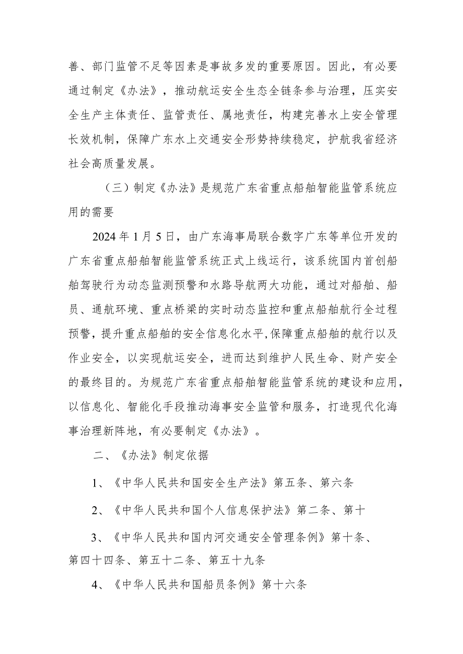 广东省重点船舶智能监管系统应用管理办法（起草说明）.docx_第2页