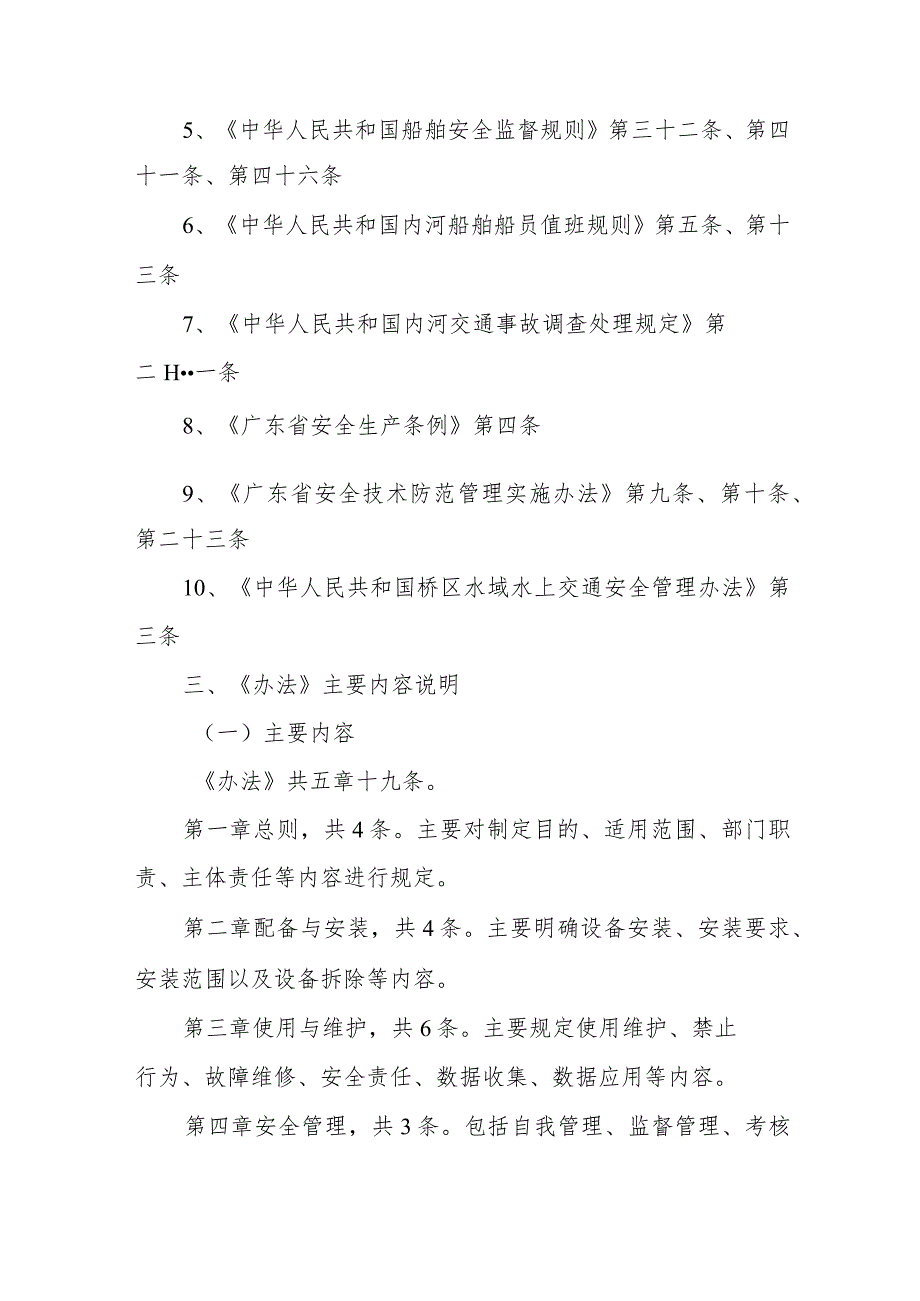 广东省重点船舶智能监管系统应用管理办法（起草说明）.docx_第3页