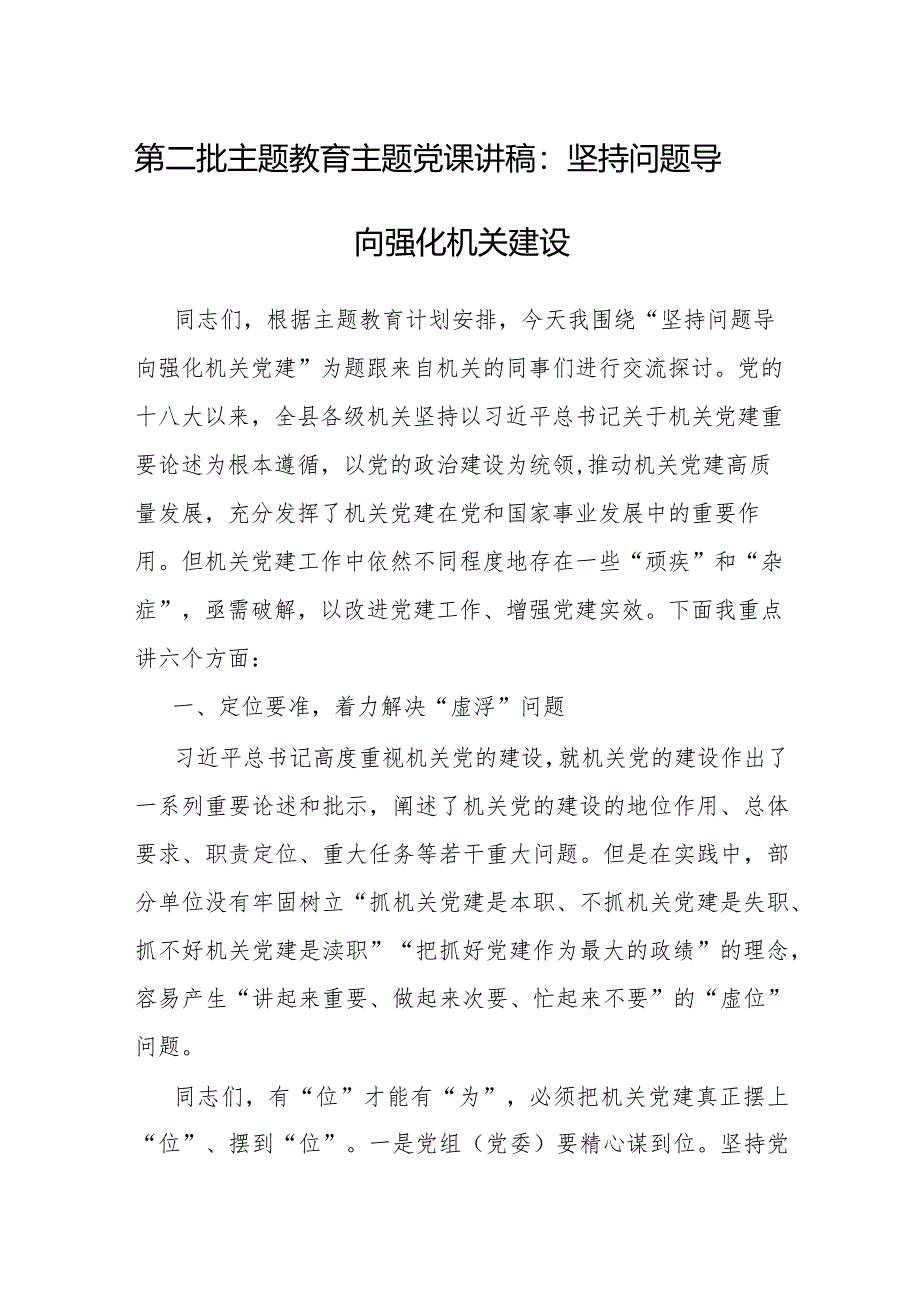 党课：坚持问题导向 强化机关建设.docx_第1页