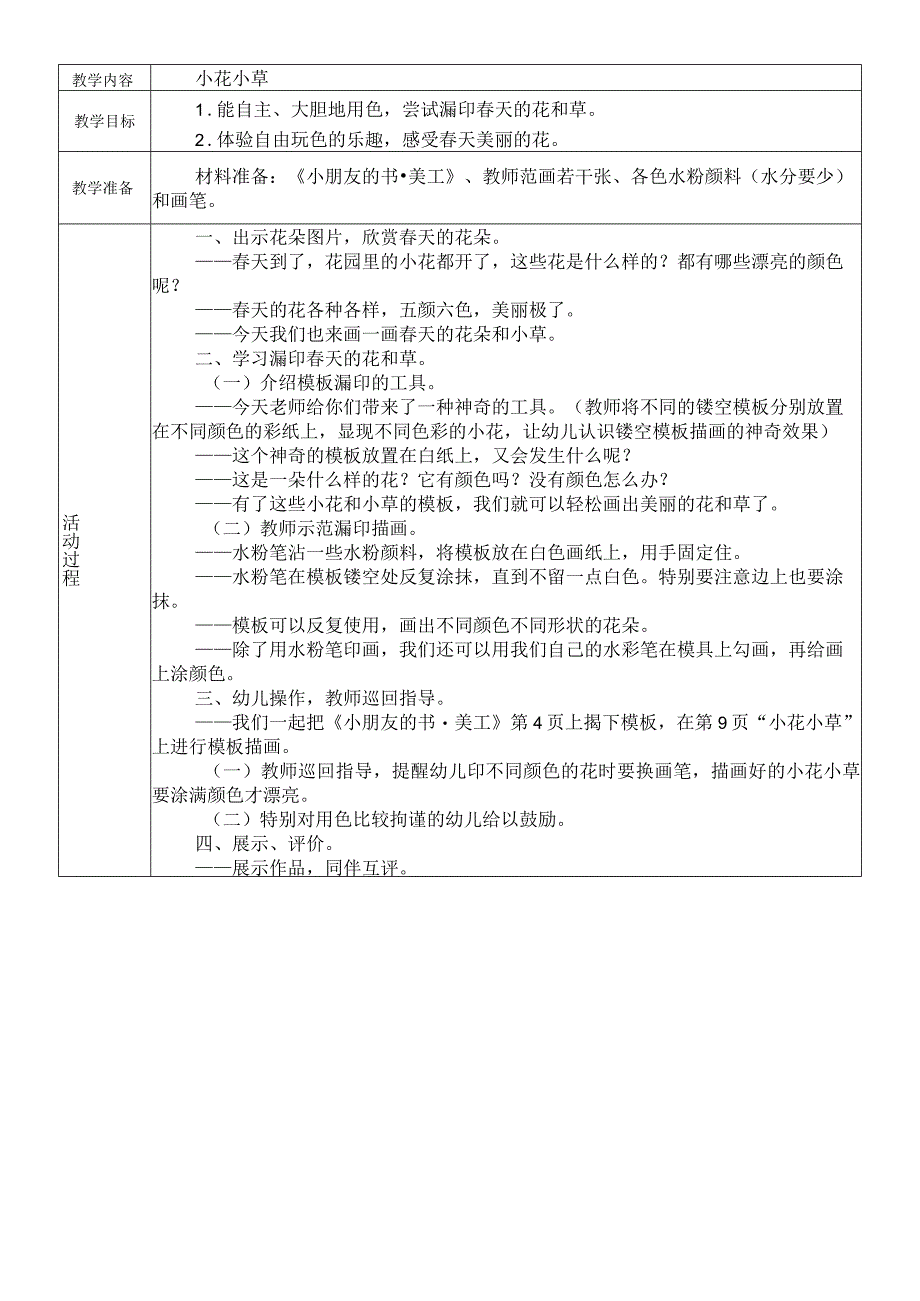 幼儿园：小班艺术活动小花小草.docx_第1页