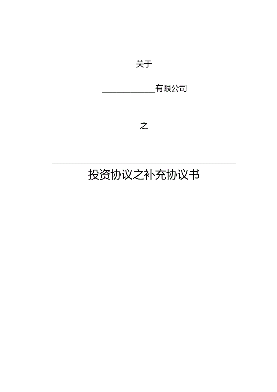 公司法务投资协议之补充协议书.docx_第1页