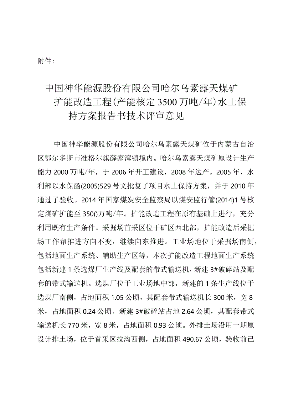 中国神华能源股份有限公司哈尔乌素露天煤矿扩能改造工程（产能核定3500万吨_年）水土保持方案技术评审意见.docx_第3页