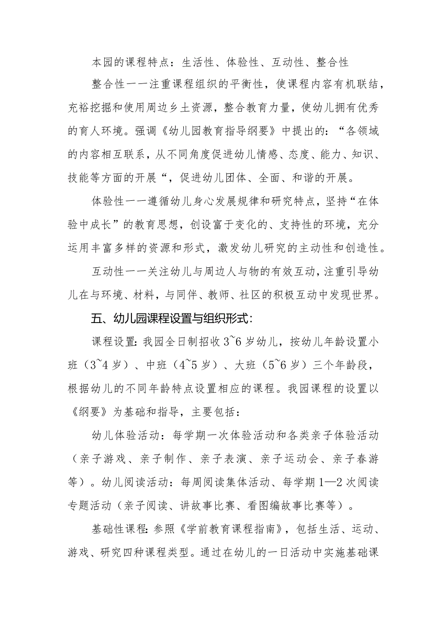 幼儿园课程设置方案1.docx_第2页