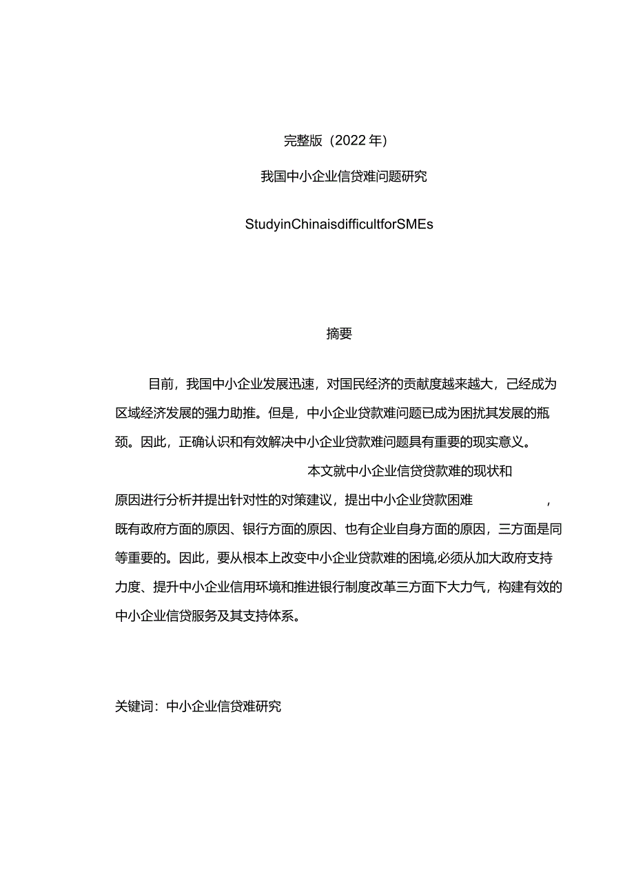 完整版（2022年）我国中小企业信贷难问题研究—学士学位毕业论文.docx_第1页